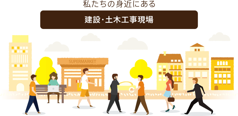 私たちの身近にある建設・土木現場