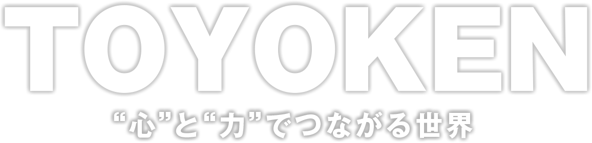 心と力でつながる世界