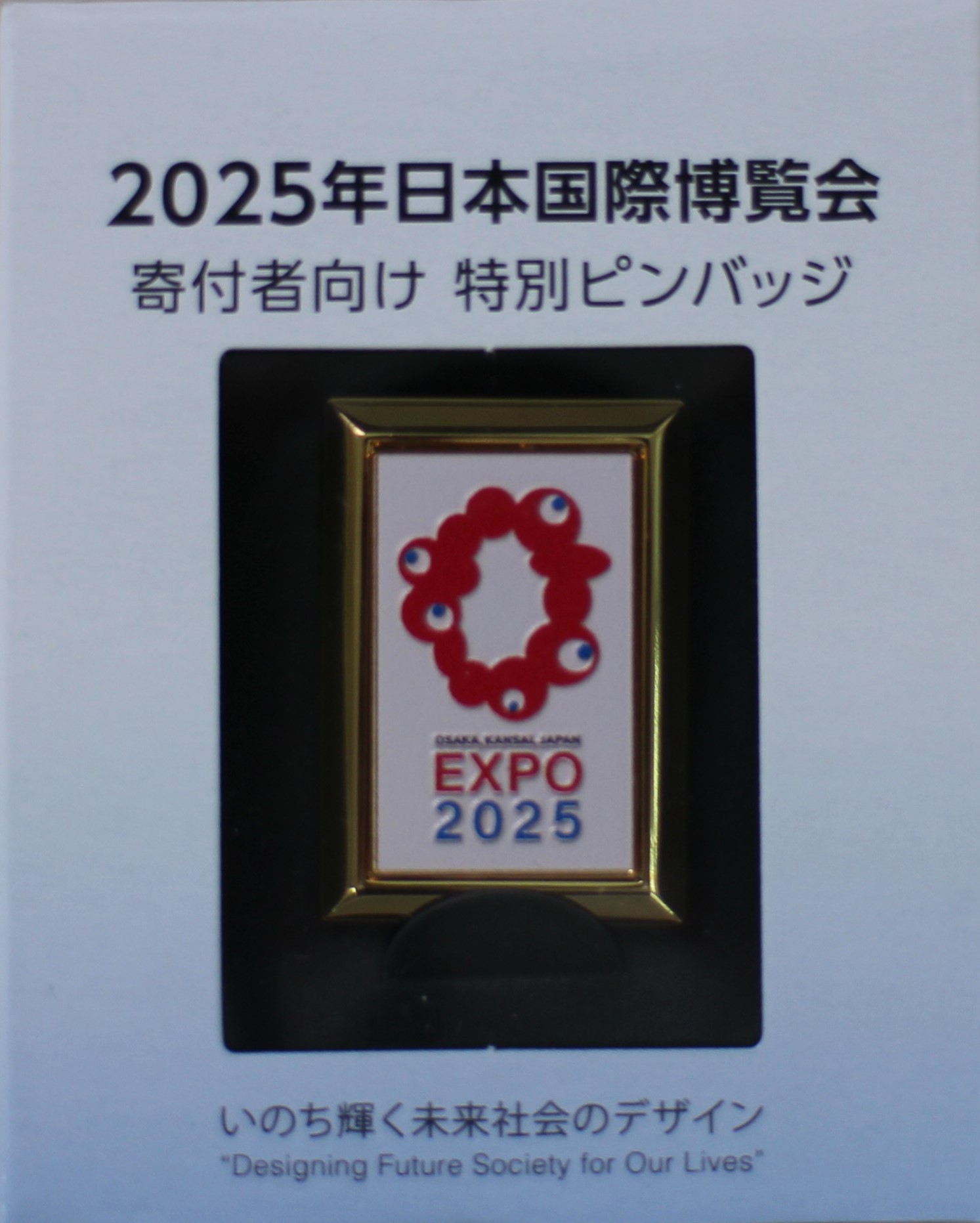 10050円 【メール便送料無料対応可】 2025年日本国際博覧会 寄付者向け 特別ピンバッジ